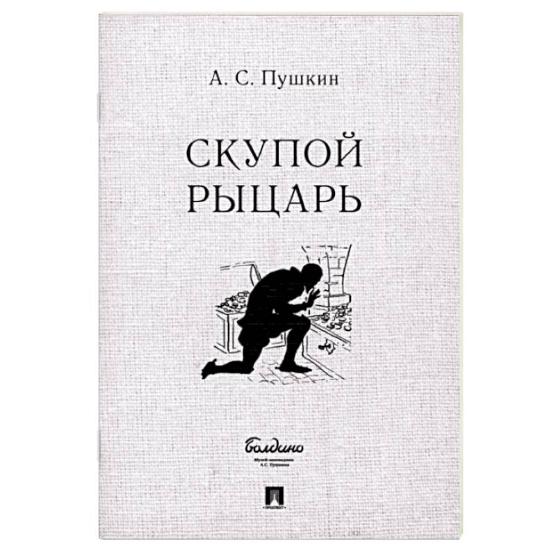 Фото Скупой рыцарь