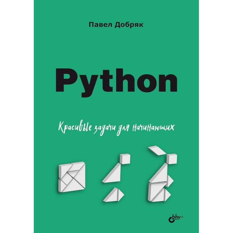 Фото Python. Красивые задачи для начинающих