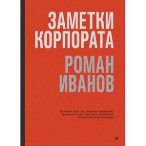 Фото Заметки корпората. 40 бизнес-практик, описаний принципов, технологий строительства и управления