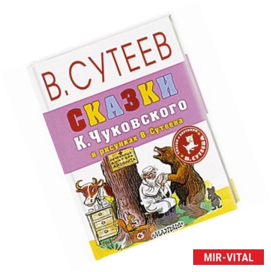 Фото Сказки К.Чуковского в рисунках В. Сутеева