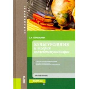 Фото Культурология и теория телекоммуникации. (Бакалавриат). Учебное пособие
