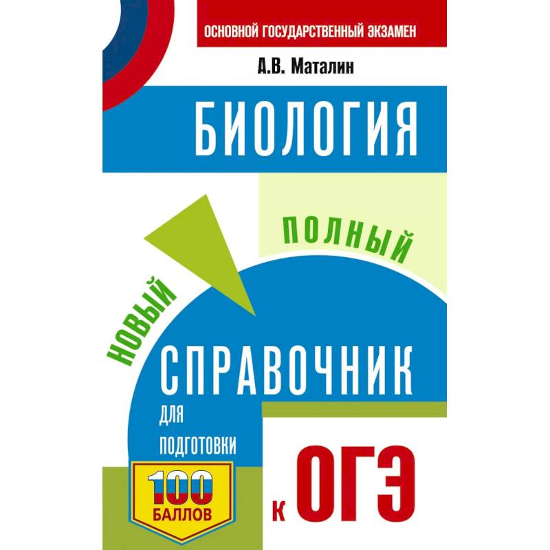 Фото ОГЭ. Биология. Новый полный справочник для подготовки к ОГЭ