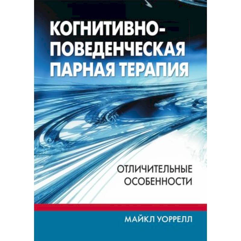 Фото Когнитивно-поведенческая парная терапия: отличительные особенности