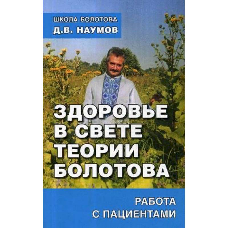 Фото Здоровье в свете теории Болотова. Работа с пациентами