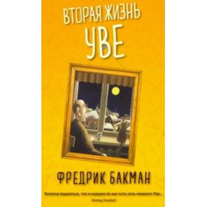 Фото Вторая жизнь Уве