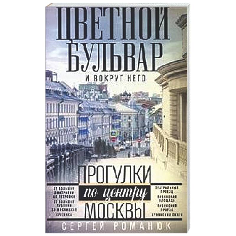 Фото Цветной бульвар и вокруг него. Прогулки по центру Москвы