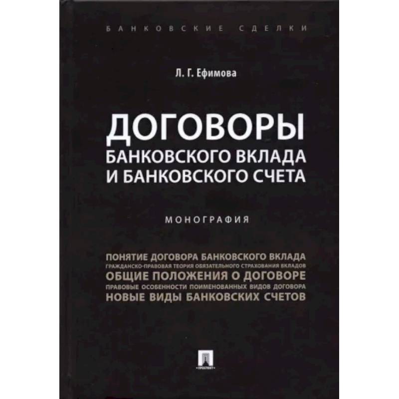 Фото Договоры банковского вклада и банковского счета. Монография