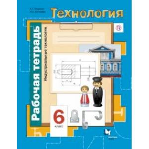 Фото Технология. Индустриальные технологии. 6 класс. Рабочая тетрадь. ФГОС