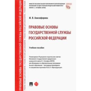 Фото Правовые основы государственной службы Российской Федерации. Учебное пособие