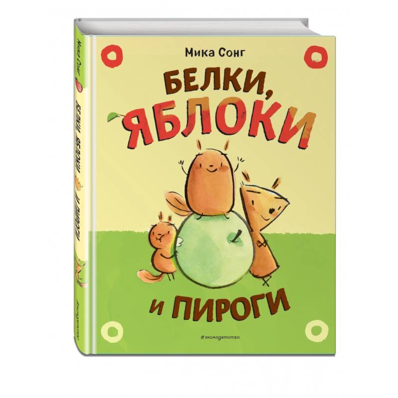 Фото Белки, яблоки и пироги