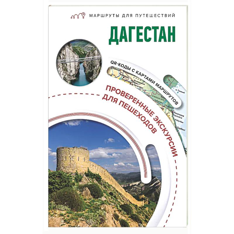 Фото Дагестан. Маршруты для путешествий