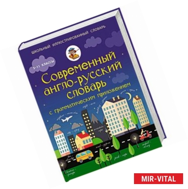 Фото Современный англо-русский словарь с грамматическим приложением