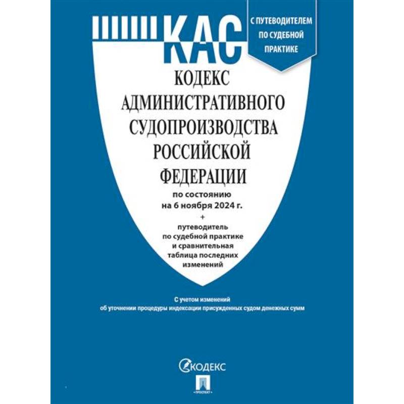 Фото Кодекс административного судопроизводства РФ (по сост. на 06.11.24 с таблицей изменений и с путеводителем по судебной практике)