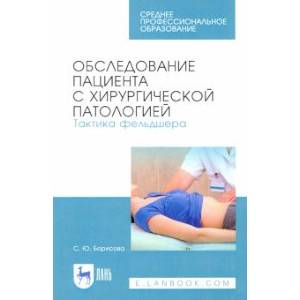 Фото Обследование пациента с хирургической патологией. Тактика фельдшера. Учебное пособие