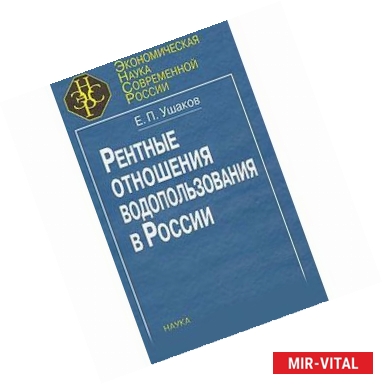 Фото Рентные отношения водопользования в России