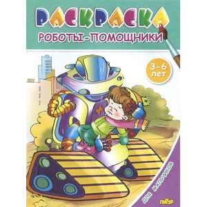 Фото Роботы-помощники. Раскраска. 3-6 лет