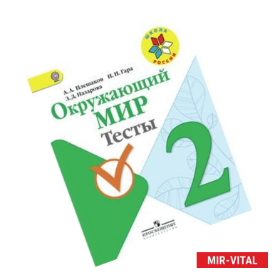 Фото Окружающий мир. Тесты. 2 класс. Пособие для учащихся общеобразовательных организаций.