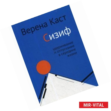 Фото Сизиф. Удерживание и отпускание в середине жизни