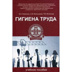 Фото Гигиена труда. Учебное пособие