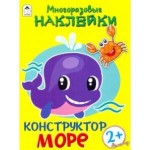 Фото Конструктор. Море (книжка с многоразовыми наклейками)