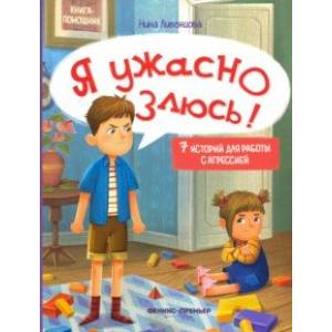 Фото Я ужасно злюсь! 7 историй для работы с агрессией