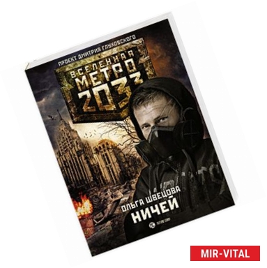 Фото Метро 2033. Ничей