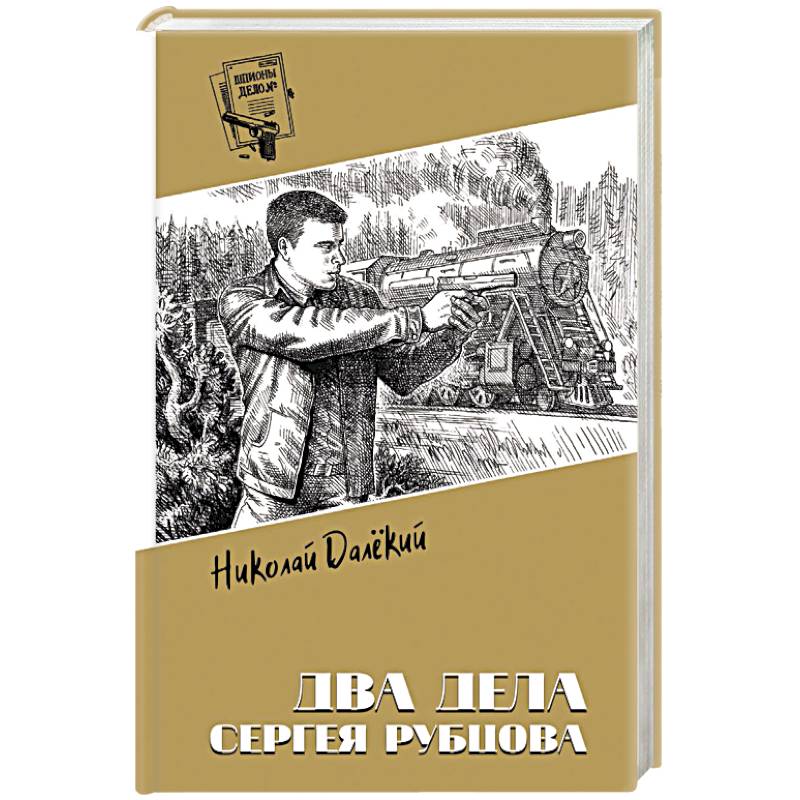 Фото Два дела Сергея Рубцова