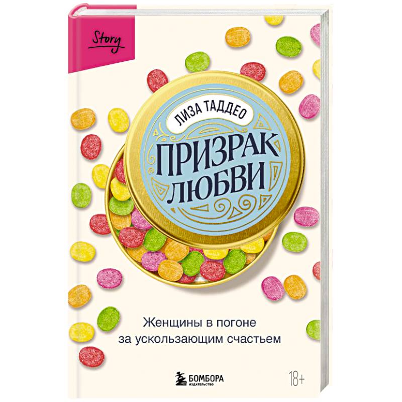 Фото Призрак любви. Женщины в погоне за ускользающим счастьем