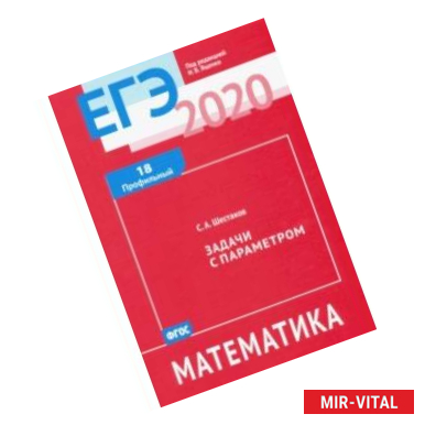 Фото ЕГЭ-20 Математика. Задачи с параметром. Задача 18 (профильный уровень)