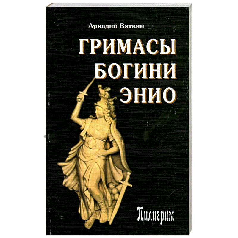 Фото Гримасы богини Энио
