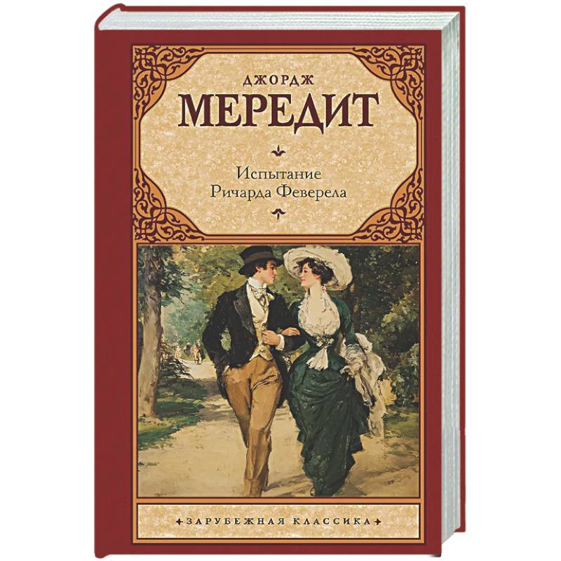 Фото Испытание Ричарда Феверела