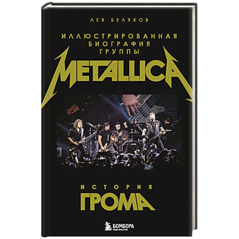 Фото История грома: иллюстрированная биография группы Metallica