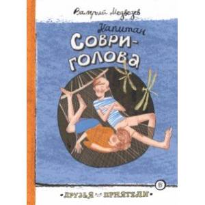 Фото Капитан Соври-голова