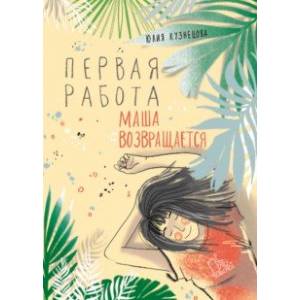Фото Первая работа. Маша возвращается