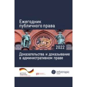 Фото Ежегодник публичного права 2022. Доказательства и доказывание в административном праве