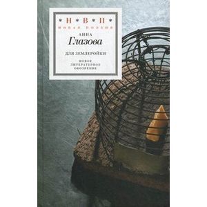 Фото Для землеройки: Стихотворения