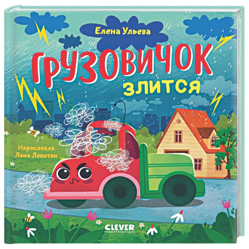 Фото Грузовичок злится