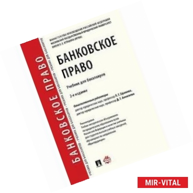 Фото Банковское право. Учебник для бакалавров