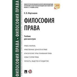 Фото Философия права. Учебник для магистров