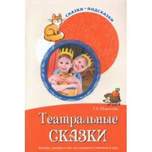 Фото Театральные сказки. Беседы с детьми о том, как создаются спектакли и шоу. ФГОС ДО