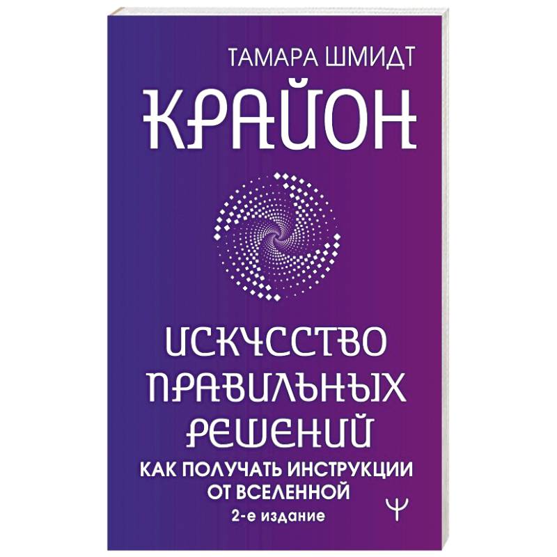 Фото Крайон. Искусство правильных решений. Как получать инструкции от Вселенной. 2-е издание