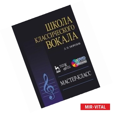 Фото Школа классического вокала. Мастер-класс (+ DVD-ROM)