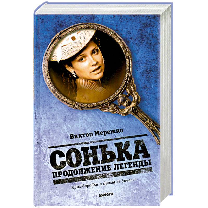 Фото Сонька. Продолжение легенды