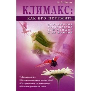 Фото Климакс: как его пережить? Справочное руководство для женщин и их мужчин