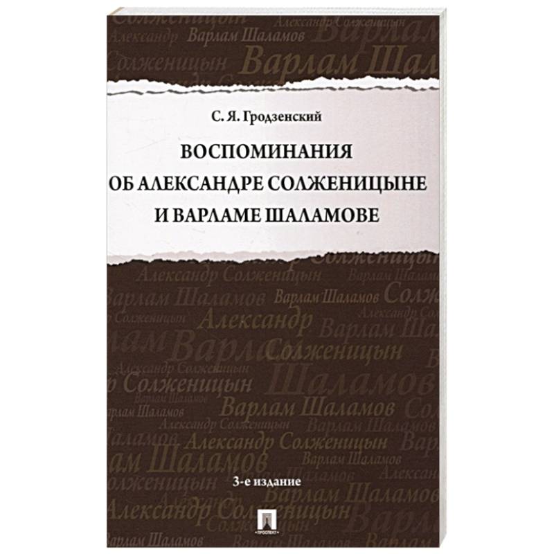 Фото Воспоминания об Александре Солженицыне и Варламе Шаламове