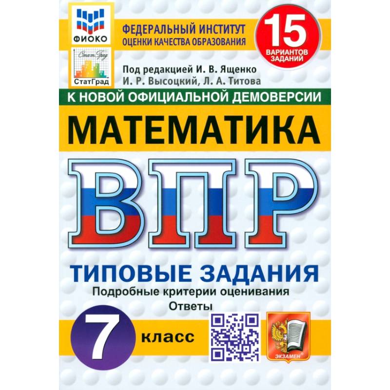 Фото ВПР. Математика. 7 класс. 15 вариантов. Типовые задания. ФГОС