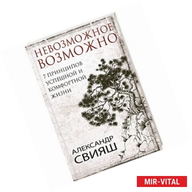 Фото 7 принципов успешной и комфортной жизни. Невозможное возможно