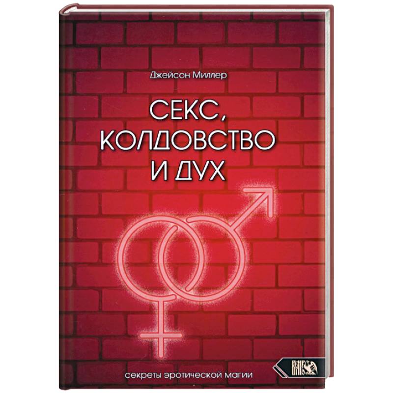 Фото Секс, колдовство и дух