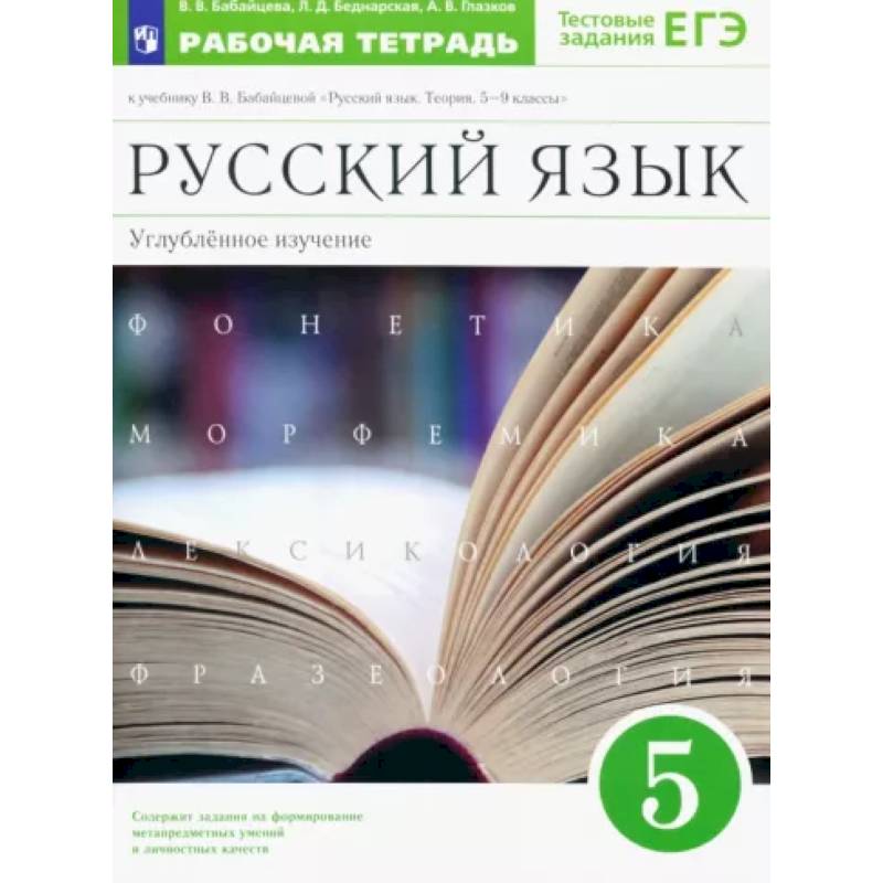 Фото Русский язык. 5 класс. Рабочая тетрадь к учебнику В.В. Бабайцевой. Углубленное изучение. ФГОС