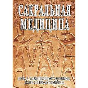 Фото Сакральная медицина. Путь к совершенному здоровью, долголетию и гармонии